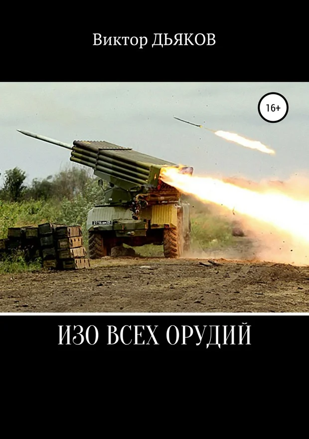 Обложка Изо всех орудий