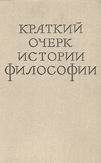 Обложка Краткий очерк истории философии