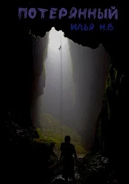 Обложка Потерянный