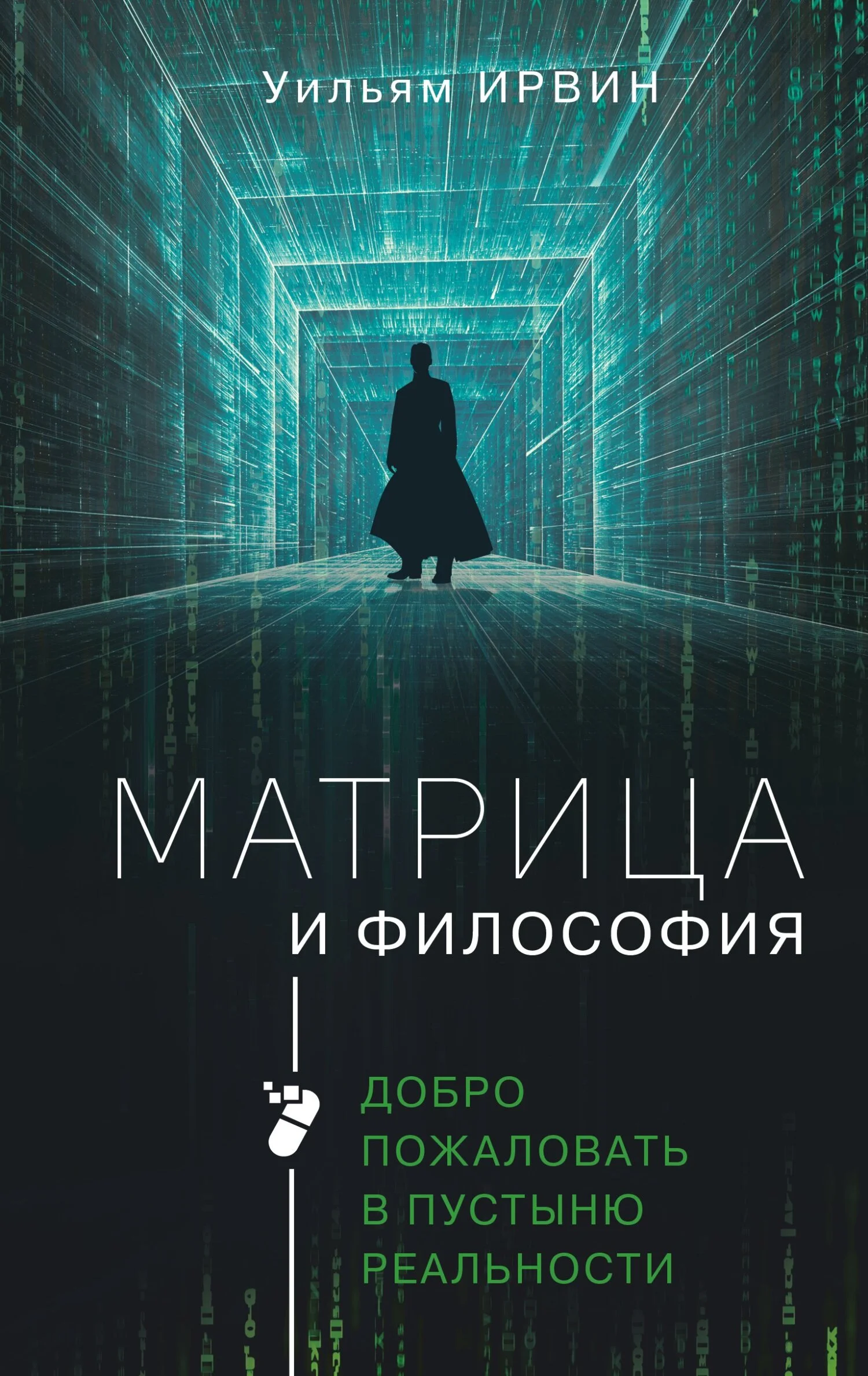 Обложка Матрица и философия. Добро пожаловать в пустыню реальности