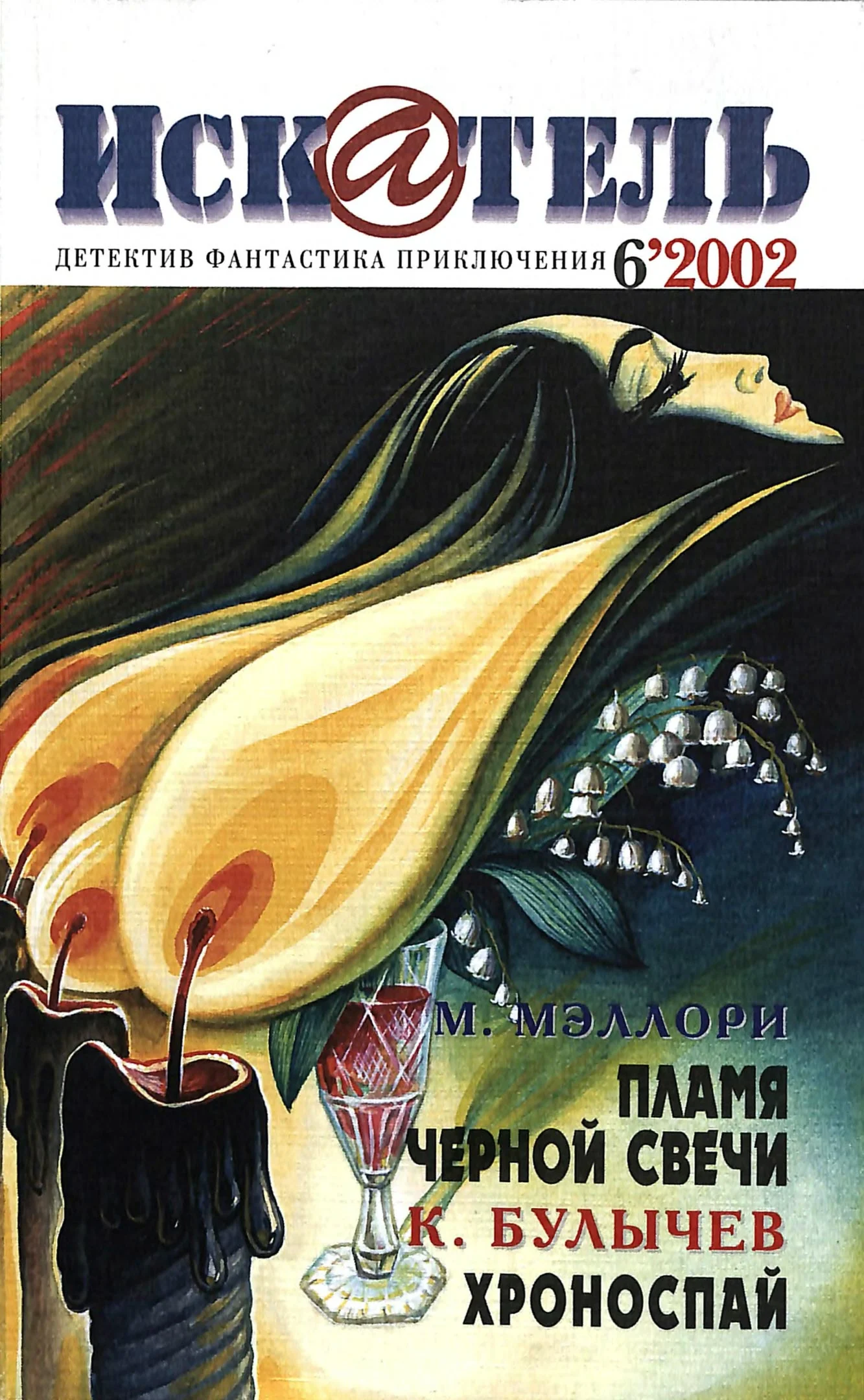 Обложка Искатель, 2002 № 06