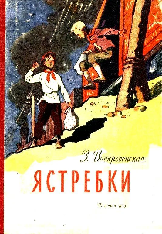 Обложка Ястребки