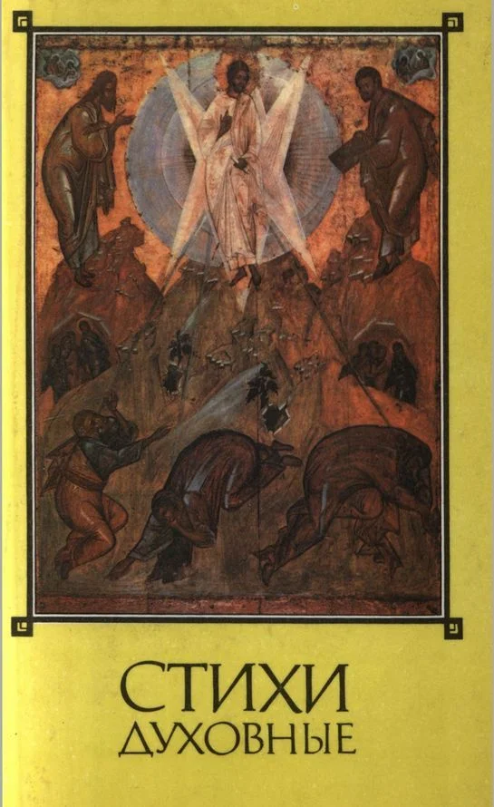 Обложка Стихи духовные