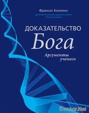 Обложка Доказательство Бога
