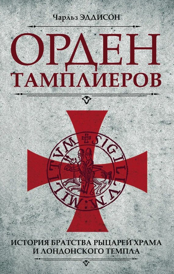 Обложка Орден тамплиеров. История братства рыцарей Храма и лондонского Темпла