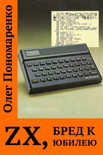 Обложка ZX, бред к юбилею