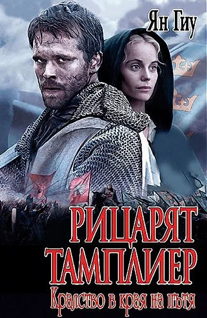 Обложка Рицарят тамплиер: Кралство в края на пътя