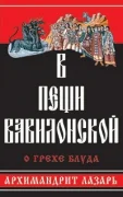 Обложка В пещи Вавилонской