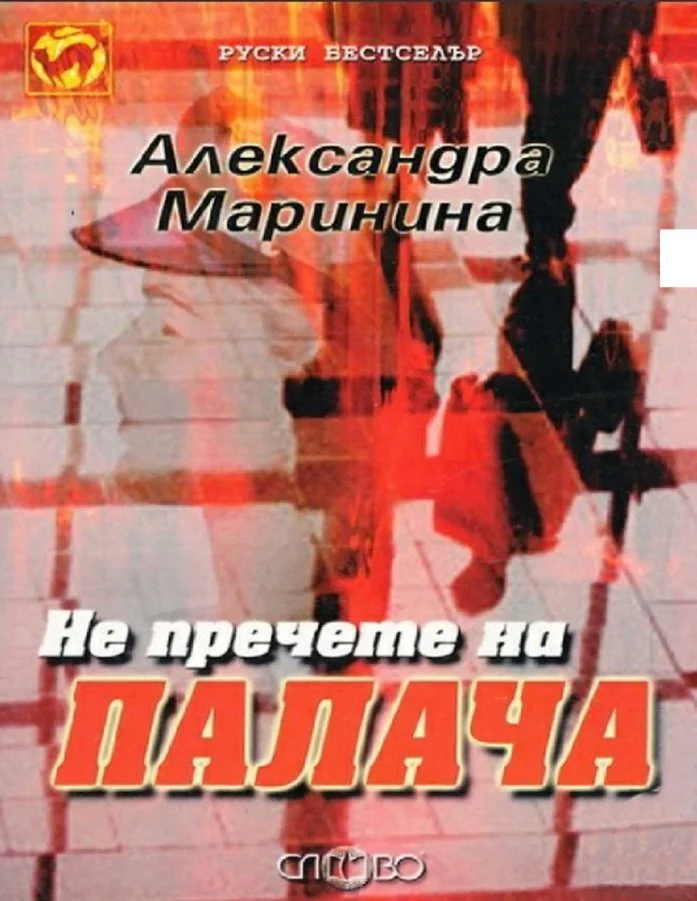 Обложка Не пречете на палача