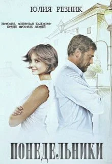 Обложка Понедельники