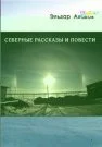 Обложка Северные рассказы и повести