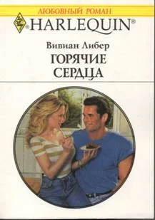 Обложка Горячие сердца