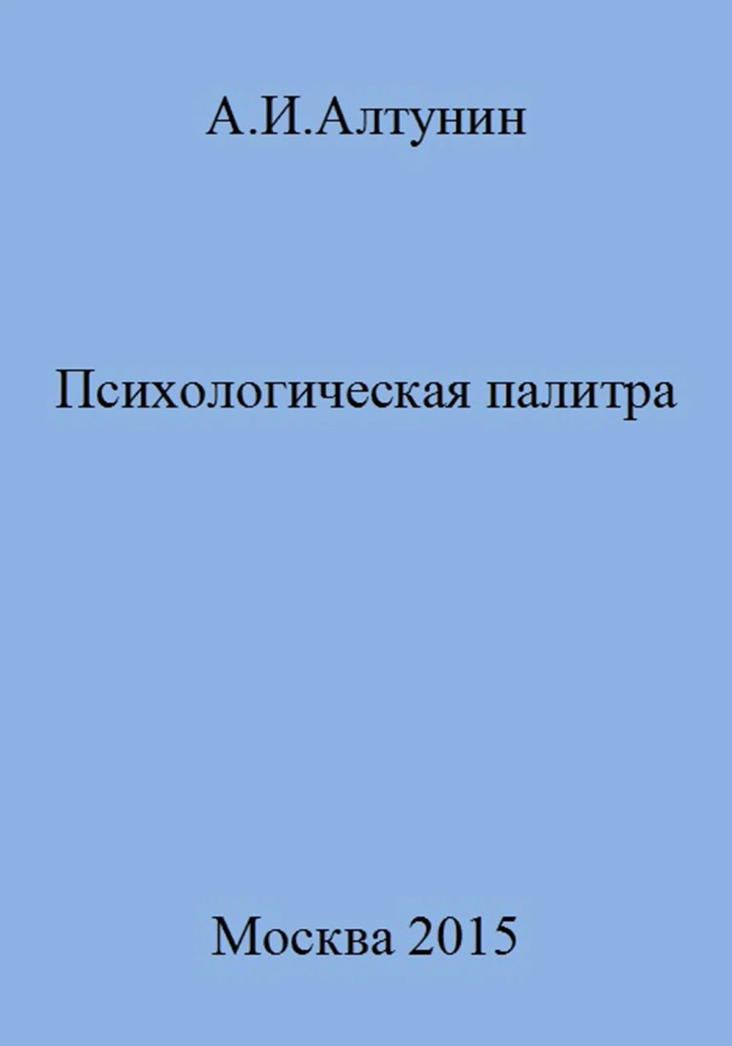 Обложка Психологическая палитра