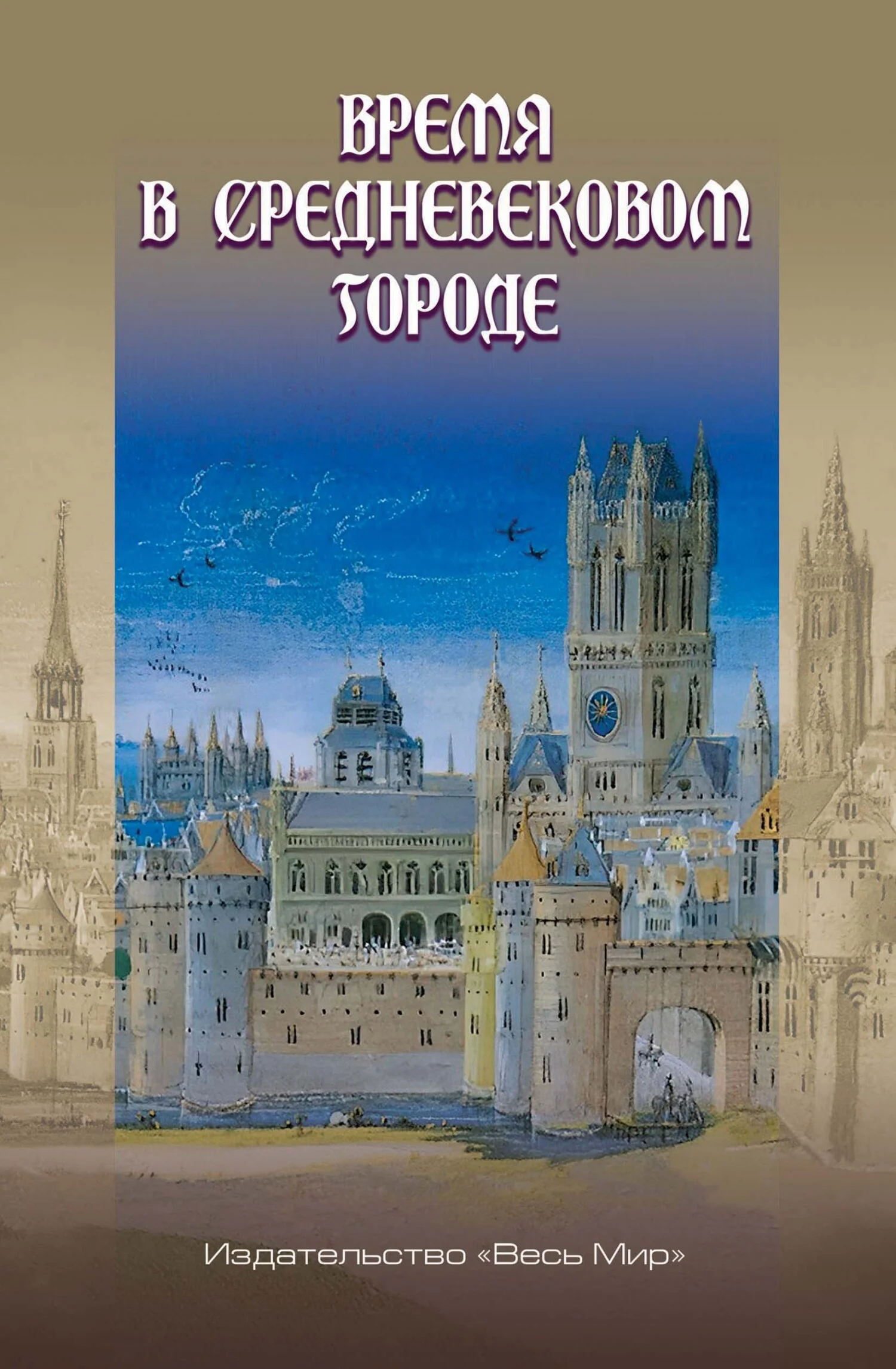 Обложка Время в средневековом городе