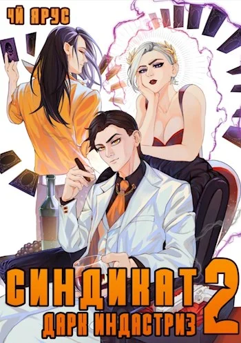 Обложка Синдикат. Дарк Индастриз. Том 2