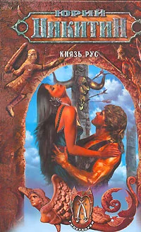 Обложка Князь Рус