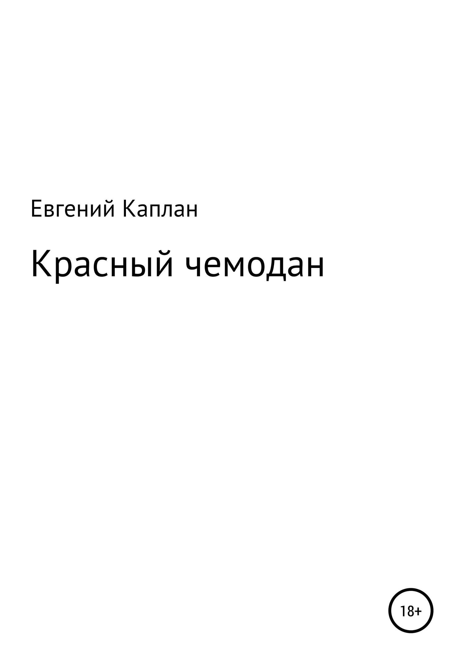 Обложка Красный чемодан