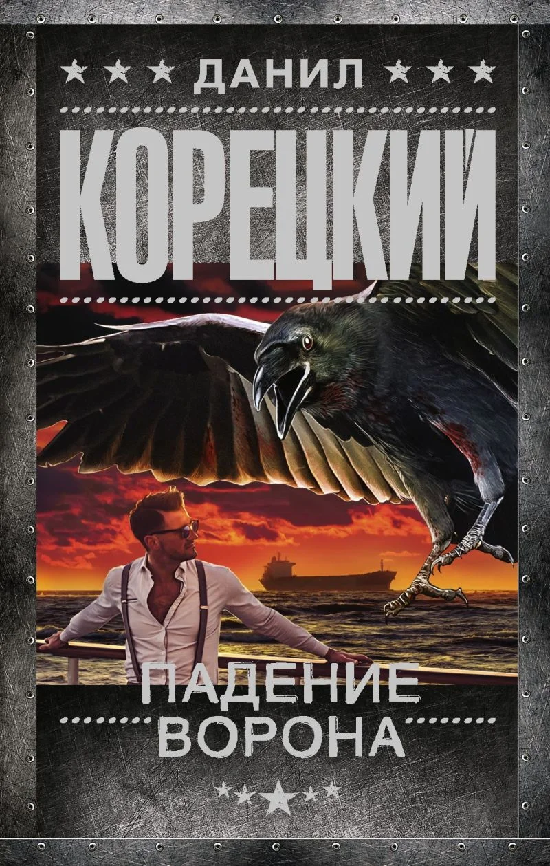 Обложка Падение Ворона