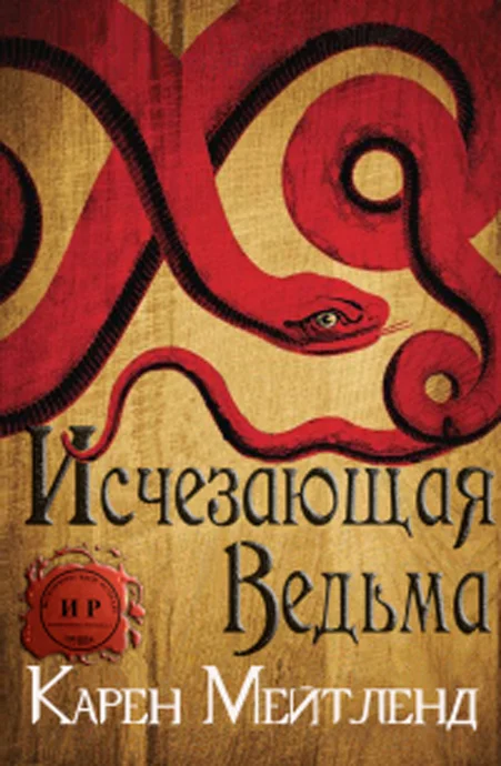Обложка Исчезающая ведьма