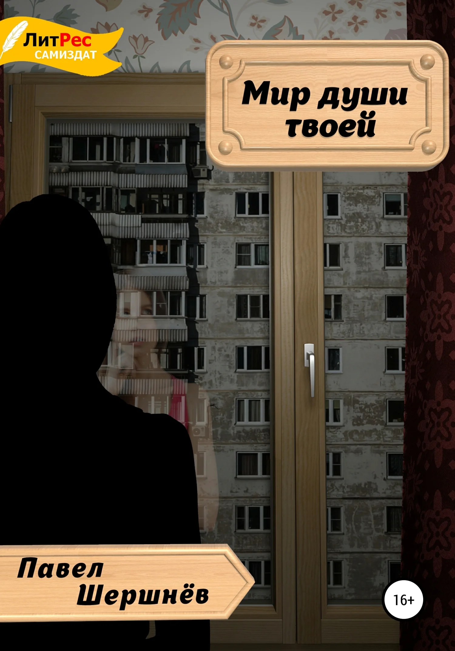 Обложка Мир души твоей