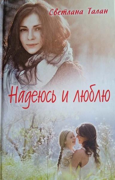 Обложка Надеюсь и люблю