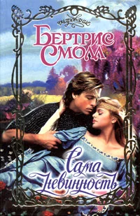Обложка Сама невинность