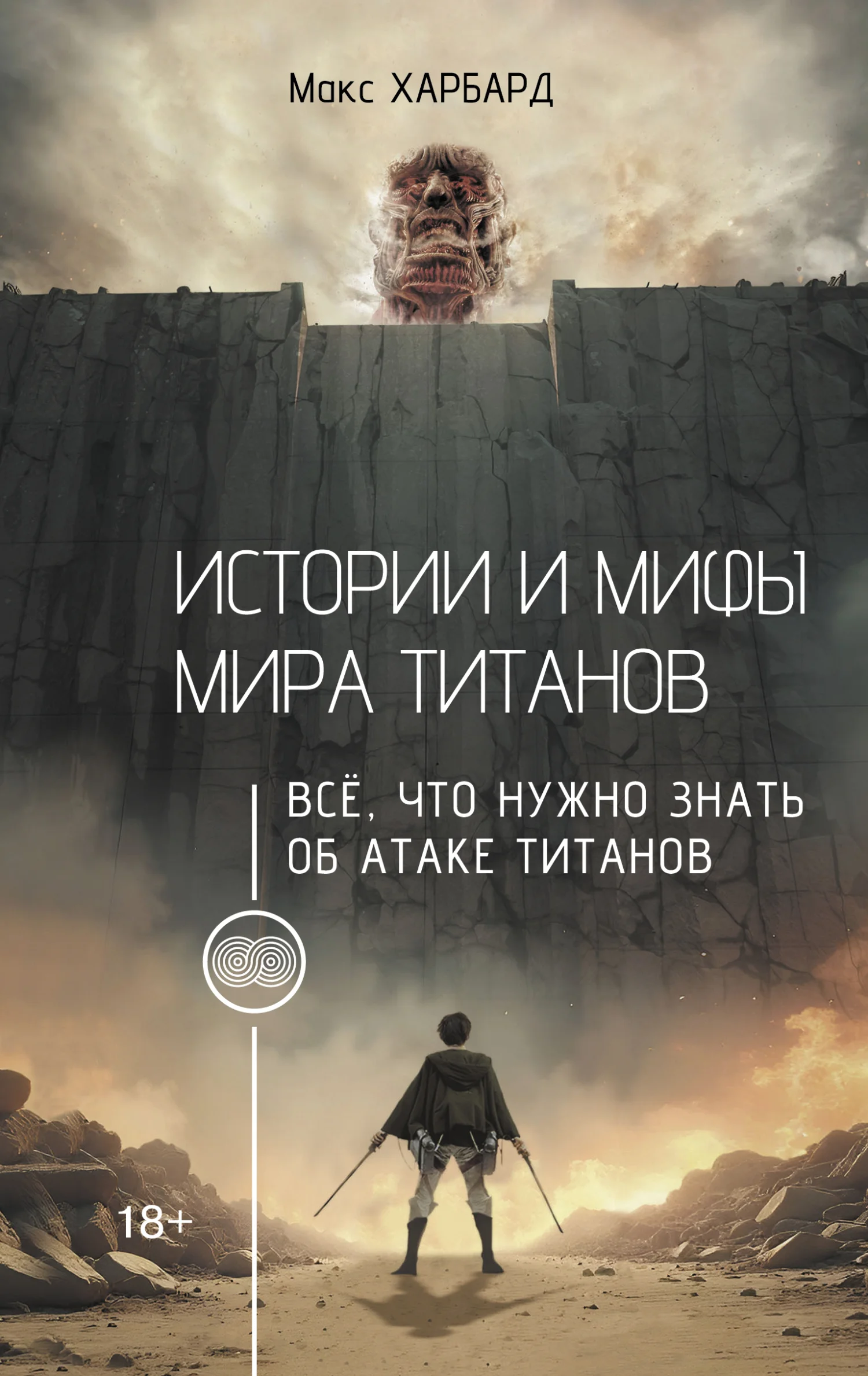 Обложка Истории и мифы мира титанов. Всё, что нужно знать об Атаке титанов