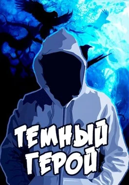 Обложка Темный Герой