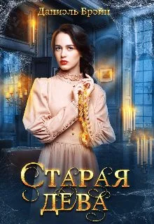Обложка Старая дева