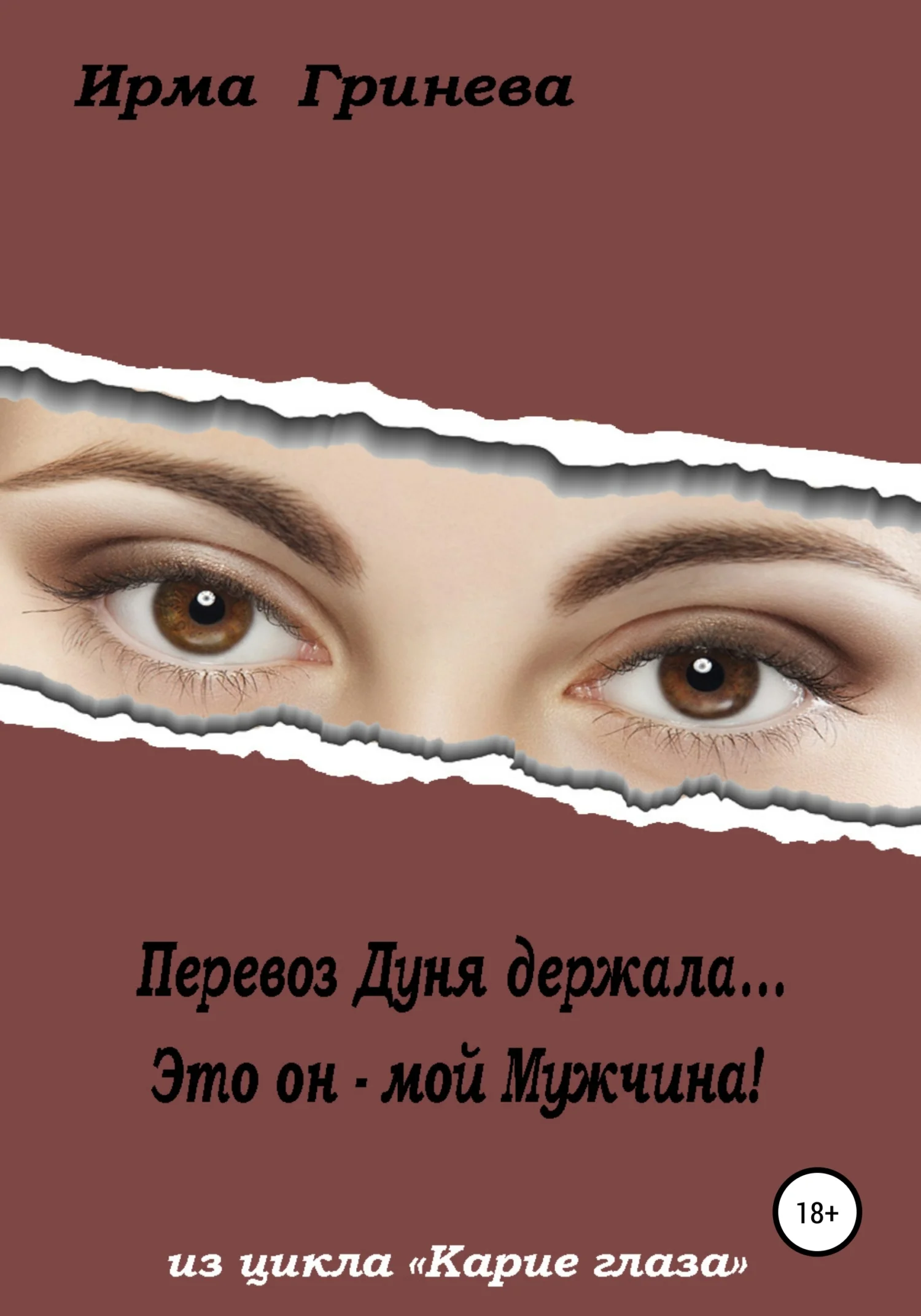 Обложка Перевоз Дуня держала… Это он – мой мужчина!