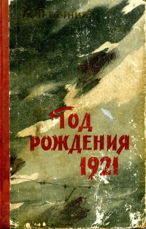 Обложка Год рождения 1921