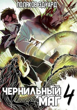 Обложка Сопряжение: Чернильный маг 4