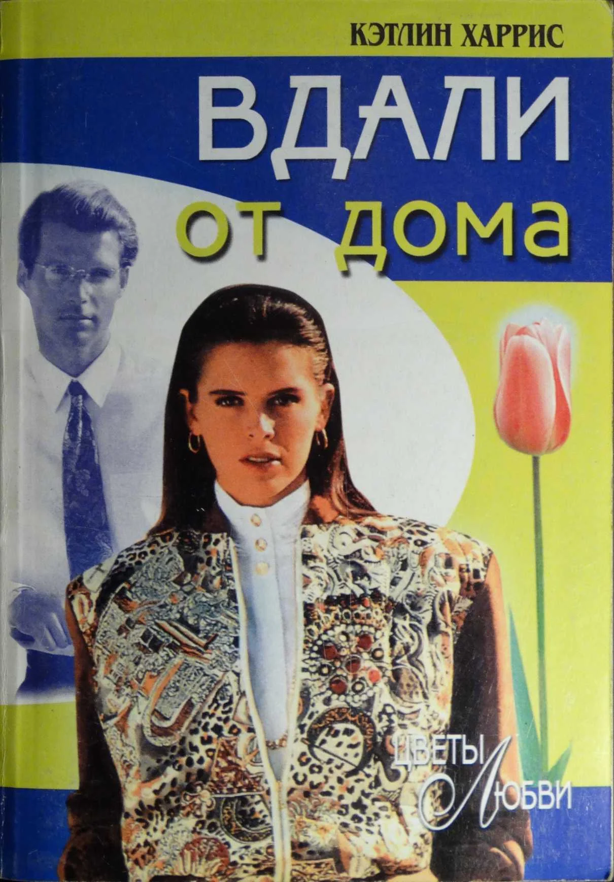 Обложка Вдали от дома