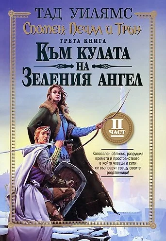 Обложка Към кулата на Зеления ангел. Част втора