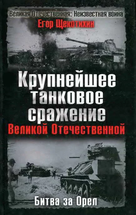 Обложка Крупнейшее танковое сражение Великой Отечественной. Битва за Орел