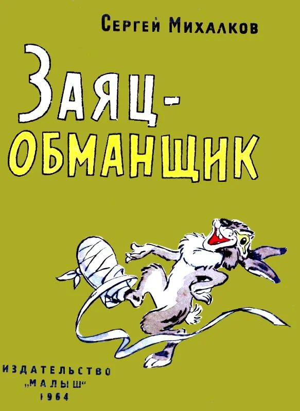 Обложка Заяц-обманщик