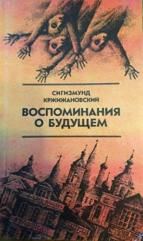 Обложка Воспоминания о будущем