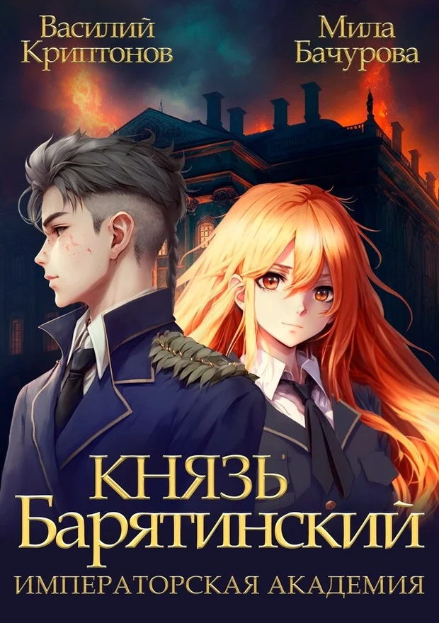 Обложка Императорская Академия
