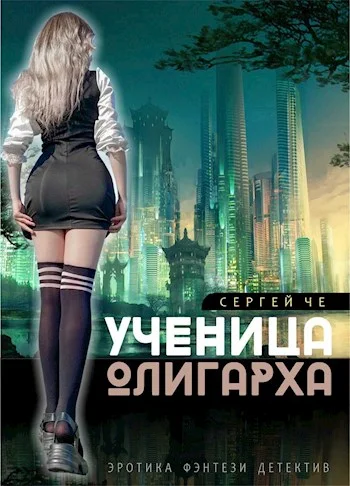 Обложка Ученица олигарха