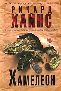 Обложка Хамелеон