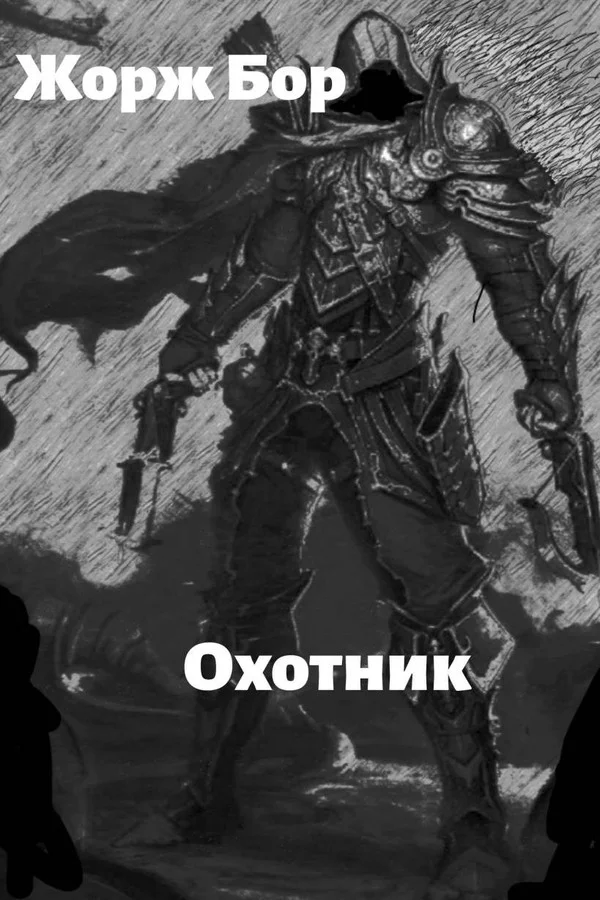 Обложка Шаг второй. Охотник