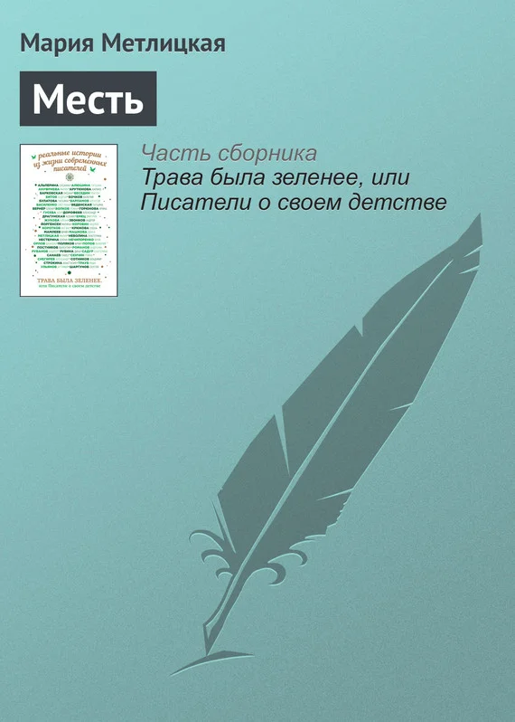 Обложка Месть