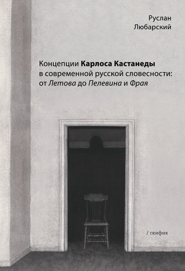 Обложка Концепции Карлоса Кастанеды в современной русской словесности: от Летова до Пелевина и Фрая