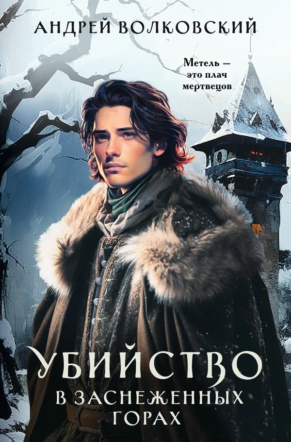 Обложка Убийство в заснеженных горах