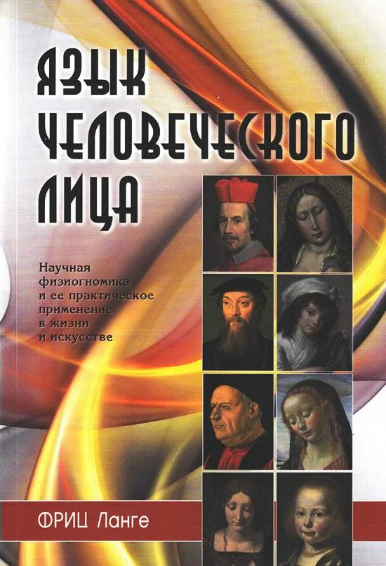 Обложка Язык человеческого лица