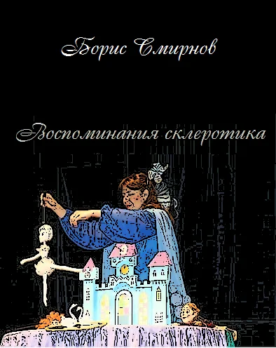 Обложка Воспоминания склеротика