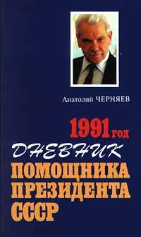 Обложка Дневник помощника Президента СССР. 1991 год