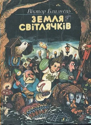 Обложка Земля світлячків