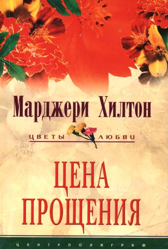 Обложка Цена прощения