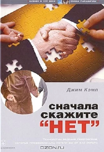 Обложка Сначала скажите "нет"